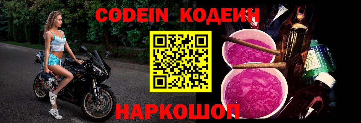 Кодеин Purple Drank Лыткарино